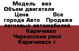  › Модель ­ ваз2103 › Объем двигателя ­ 1 300 › Цена ­ 20 000 - Все города Авто » Продажа легковых автомобилей   . Карачаево-Черкесская респ.,Карачаевск г.